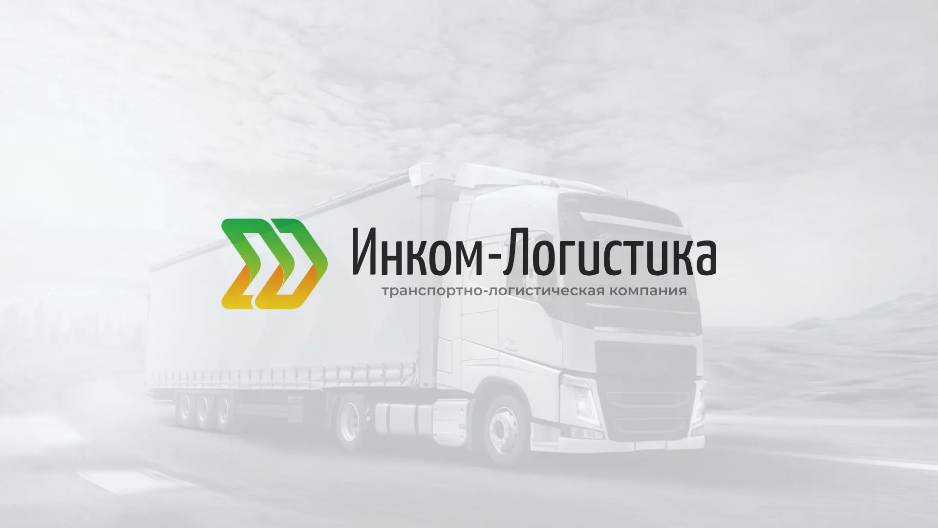 Разработка логотипа и сайта компании «Инком-Логистика» в Солнечногорске